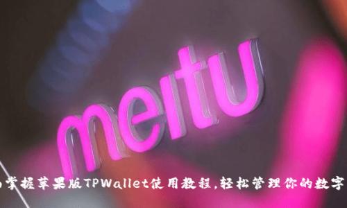 全面掌握苹果版TPWallet使用教程，轻松管理你的数字资产