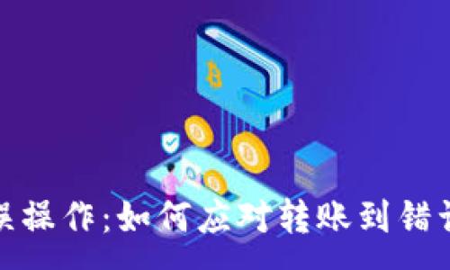 :
虚拟币提现误操作：如何应对转账到错误钱包的困境