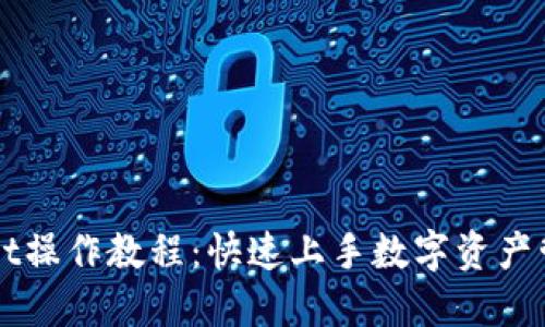 TPWallet操作教程：快速上手数字资产管理利器