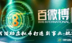 台湾艺人如何借助虚拟币