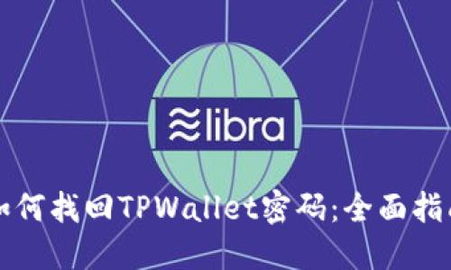 如何找回TPWallet密码：全面指南