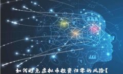 如何避免虚拟币投资归零