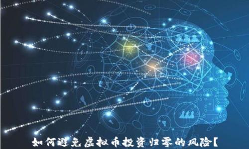 
如何避免虚拟币投资归零的风险？