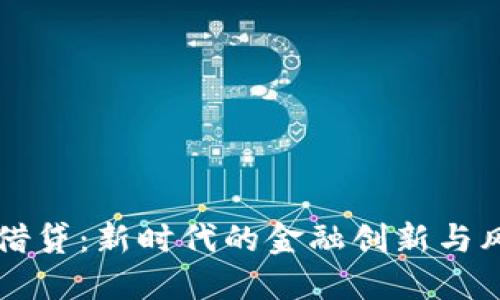 虚拟币借贷：新时代的金融创新与风险管理