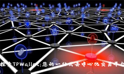 探索TPWallet：您的一站式去中心化交易平台