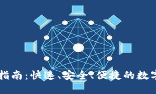 TPWallet提现指南：快速、安全、便捷的数字资产提取方法