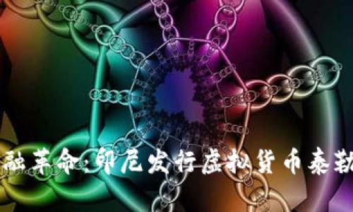 引领未来的金融革命：印尼发行虚拟货币泰勒币的深度解析