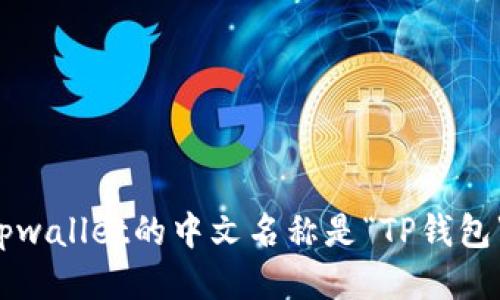 tpwallet的中文名称是“TP钱包”。