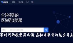 数字时代的投资新风潮：