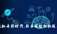 探索虚拟币新时代：新币