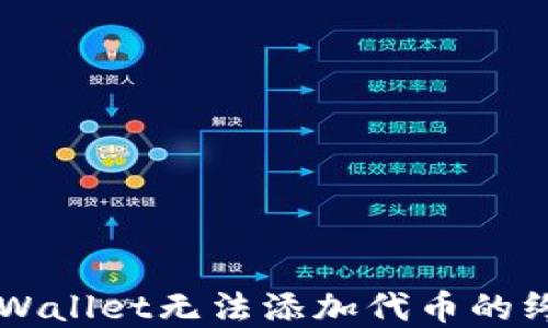 
解决TPWallet无法添加代币的终极指南