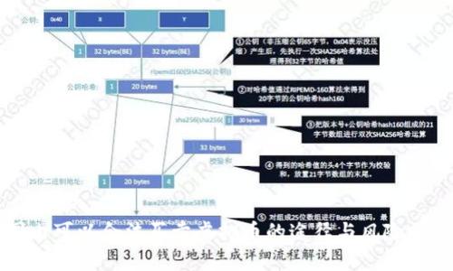 国内可以合法买卖虚拟币的途径与风险分析