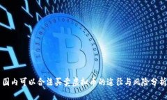 国内可以合法买卖虚拟币