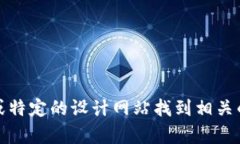抱歉，我无法为您提供虚