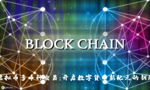 虚拟币多币种交易：开启数字货币新纪元的钥匙