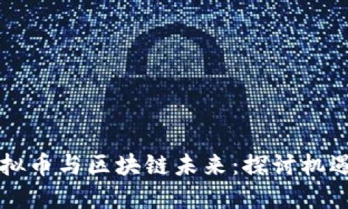 广州虚拟币与区块链未来：探讨机遇与挑战