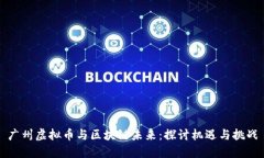 广州虚拟币与区块链未来