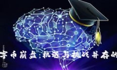 虚拟数字币崩盘：机遇与