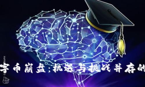 虚拟数字币崩盘：机遇与挑战并存的新时代