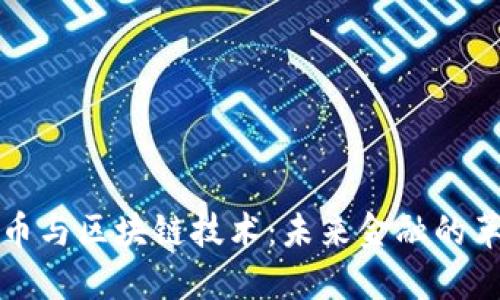 探秘虚拟币与区块链技术：未来金融的革命性变革