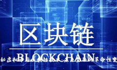 探秘虚拟币与区块链技术