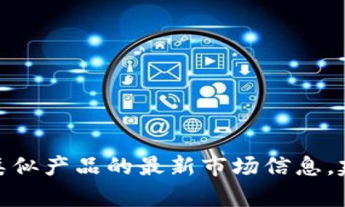 很抱歉，我无法提供任何关于“tpwallet”或类似产品的最新市场信息。建议您查阅最新的投资新闻或相关市场报告。