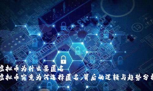 虚拟币为什么要匿名  
虚拟币究竟为何选择匿名，背后的逻辑与趋势分析