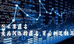 虚拟币为什么要匿名  虚拟