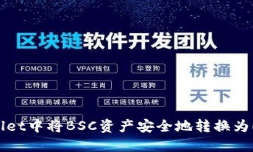 如何在TPWallet中将BSC资产安全地转换为ETH：完整指南