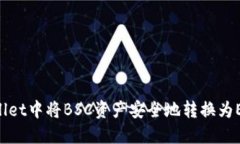 如何在TPWallet中将BSC资产安