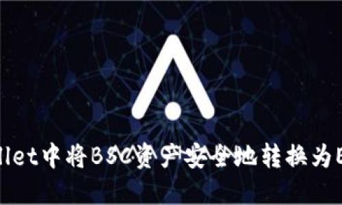 如何在TPWallet中将BSC资产安全地转换为ETH：完整指南