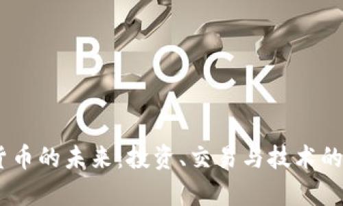 NU虚拟货币的未来：投资、交易与技术的深度解析