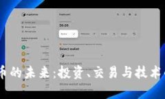 NU虚拟货币的未来：投资、