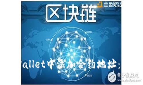 如何在TPWallet中添加合约地址：一步步指南