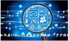 如何在TPWallet中添加合约地