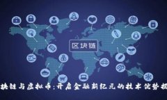 区块链与虚拟币：开启金
