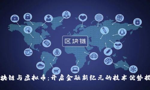 区块链与虚拟币：开启金融新纪元的技术优势揭秘