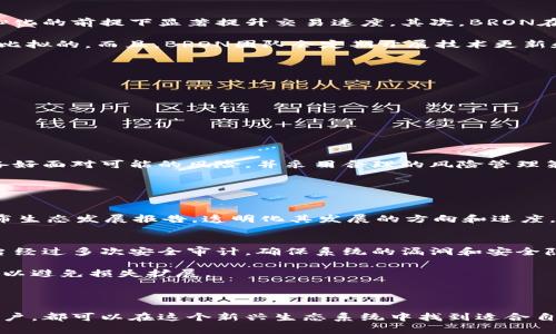   探秘BRON虚拟币：未来数字资产的新潮流 / 
 guanjianci BRON虚拟币,数字资产,区块链技术 /guanjianci 

近年来，随着区块链技术的快速发展，虚拟货币已经成为了金融界的一大热门话题。而在众多的虚拟货币中，BRON虚拟币凭借其独特的特性和广泛的应用前景，逐渐吸引了越来越多的投资者和用户的注意。本文将深入探讨BRON虚拟币的发展历程、技术架构、应用场景及其未来潜力，力求为读者提供一份详尽的分析。

BRON虚拟币的背景与发展历程
BRON虚拟币是在区块链技术发展迅速的背景下应运而生的。它的创始团队由多个区块链行业的专家组成，目标是创造一个稳定、安全且高效的数字货币。2019年，BRON虚拟币正式发布，经过几轮的技术迭代和市场反馈，逐渐形成了现在的生态系统。

在刚发布时，BRON虚拟币的市场接受度并不高，但随着越来越多的投资者和用户开始了解这一新兴的数字资产，其市场价值也稳步上升。2020年，BRON通过多种营销策略，包括线上线下活动及全球用户的推广，迅速扩展了其用户群体。目前，BRON已经成为了一个在国际范围内具有较高知名度和影响力的虚拟币。

BRON虚拟币的技术架构
BRON虚拟币基于去中心化的区块链技术，采用了先进的共识算法和加密技术，以保证交易的安全性和效率。与传统的虚拟货币相比，BRON在交易速度和处理能力上都有显著的提高。

BRON的技术架构分为三个主要层次：
ul
    li底层：基于区块链的分布式账本技术，确保数据的不变性和透明性。/li
    li中层：共识机制采用了权益证明（PoS）与工作量证明（PoW）的结合，既保证了安全性，又提高了交易的效率。/li
    li应用层：通过智能合约平台，支持各种去中心化应用（DApp）的开发，实现了多样化的应用场景。/li
/ul

BRON虚拟币的应用场景
BRON虚拟币不仅仅是一种投资工具，更是多种应用场景的支撑。在金融服务、智能合约、供应链管理等多个领域均有其身影。

在金融服务方面，BRON虚拟币能够通过去中心化的方式降低交易成本，提高交易效率。此外，它还为用户提供了基于区块链的借贷、融资等多样化金融服务，而这些服务的透明性和安全性都有了很大的保障。

在智能合约领域，BRON虚拟币支持的智能合约可以实现自动化的合约执行，降低传统合约维持的成本和风险。这种智能合约在房地产、保险等领域的应用前景广阔。

在供应链管理中，BRON虚拟币的透明性和可追溯性为供应链的各个环节提供了有力的数据支持，有助于减少欺诈和误导。

BRON虚拟币的未来潜力
随着全球经济向数字化方向转型，BRON虚拟币的未来发展潜力巨大。尤其是在政策日益支持区块链与数字货币的趋势下，BRON有望成为课堂教学、行业标准的一部分。此外，在环境保护和可持续发展方面，BRON也在探索绿色矿业和低能耗的设计理念，以迎合全球对可持续发展的需求。

常见问题解答

BRON与其他虚拟币相比有什么优势？
BRON虚拟币的优势主要体现在其技术架构、安全性与应用场景等多方面。首先，从技术架构来看，BRON采用了创新的共识算法，能够在保证安全性和去中心化的前提下显著提升交易速度。其次，BRON在安全性上经过多重加密，有效抵御了各种网络攻击，确保用户的资产安全。此外，BRON的多元化应用场景，使得其不仅仅是一种投机工具，更具备实用价值。

具体来说，BRON虚拟币支持的智能合约与去中心化应用（DApp）为用户提供了更多的使用场景，比如金融服务、供应链管理等，这些都是传统虚拟币所无法比拟的。而且，BRON团队会定期开展技术更新和版本迭代，确保其技术始终处于行业领先地位，为用户提供更优质的服务。

如何购买和投资BRON虚拟币？
购买BRON虚拟币的方式相对简单，用户只需要选择一个支持BRON的交易所进行注册，并完成身份验证即可。一般步骤如下：
ol
    li选择合适的交易平台：确保该平台支持BRON交易，包括主流的数字资产交易所及一些新兴的去中心化交易所。/li
    li注册账户并完成身份验证：根据交易所要求进行相应的身份验证，确保账户的安全性。/li
    li充值资金：通过银行转账、信用卡或其他虚拟货币充值到账户中。/li
    li购买BRON：在交易所中选择BRON虚拟币，输入购买数量，完成交易。/li
/ol

投资BRON虚拟币建议先进行市场调研，了解其价格走势和市场动态，适当资金投入，避免过度投机。此外，考虑到虚拟货币市场波动性大，投资者应心理准备好面对可能的风险，并采用合理的风险管理策略。

BRON虚拟币的社区和生态发展如何？
BRON虚拟币的社区发展是其成功的重要支撑。BRON团队注重与用户和投资者的互动，经常召开线上线下的交流活动，及时反馈用户的意见和建议。

同时，BRON建立了一个开放的开发平台，鼓励开发者参与到BRON生态的建设中，这不仅增强了BRON的技术优势，也丰富了其应用场景。此外，BRON定期发布生态发展报告，透明化其发展的方向和进度，进一步提升用户的信任感。

BRON的安全性如何保障？
BRON在安全性方面采取了多重措施，以保障用户资金与交易的安全。首先，BRON采用了先进的加密算法来保护用户的私钥和交易数据。此外，其区块链平台经过多次安全审计，确保系统的漏洞和安全隐患可以及时被发现和修复。

此外，BRON团队还建立了一个风险监测系统，实时监控网络安全和用户交易的异常情况。一旦发现可疑行为，将会立刻进行干预并及时通知受影响的用户，以避免损失扩展。

在用户端，BRON平台还提供了双重身份验证等安全设置，确保账户得到有效保护，用户可以根据自身需求选择更高的安全等级，从而增强账户的安全性。

总之，在当前快速变化的数字货币市场中，BRON虚拟币依凭借其独特优势和多元应用前景，展示出极大的潜力和吸引力。无论是投资者、开发者还是普通用户，都可以在这个新兴生态系统中找到适合自己的位置，携手共创未来科技金融的新蓝图。
