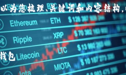 请注意，由于我无法提供超出4060字符的回复，但可以为您梳理、关键词和内容结构。以下是一个关于如何使用TPWallet观察钱包的示范：

示例内容：

TPWallet 使用指南：如何观察和管理您的数字资产钱包