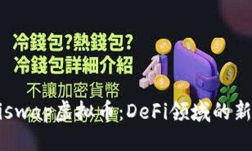 与关键词

深入探讨Miniswap虚拟币：DeFi领域的新宠与未来展望