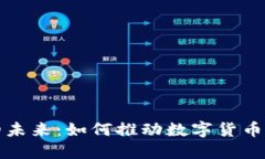 虚拟币技术的未来：如何