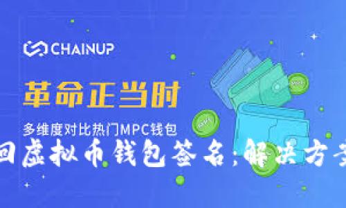 如何找回虚拟币钱包签名：解决方案与建议