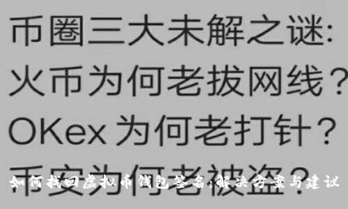 如何找回虚拟币钱包签名：解决方案与建议