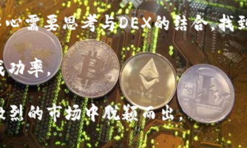   虚拟币交易的开发指南：从零基础到成功入门 / 
 guanjianci 虚拟币, 区块链, 交易所 /guanjianci 

一、虚拟币交易的基础知识
虚拟币交易作为近年来热门的投资方式，已经吸引了大量的个人和机构参与。虚拟币，又称加密货币，是基于区块链技术而产生的数字资产。与传统货币不同，虚拟币没有中央发行机构，其价值主要依靠市场供需来决定。为了顺应市场需求，许多人开始探索虚拟币交易平台的开发，力求在这一新兴行业中占得一席之地。

首先，理解虚拟币交易的基本概念非常重要。虚拟币交易主要包括数字货币的买入、卖出和兑换操作。而这一切都依赖于交易平台的搭建。一个优秀的虚拟币交易平台不仅需要具备强大的技术支持，还需遵循相关法律法规，保障用户的资金安全与隐私。

二、开发虚拟币交易平台的技术框架
虚拟币交易平台的开发需要一系列技术框架的支持。首先，后端技术的选择至关重要，流行的后端开发语言包括Python、Java、Node.js等。选择一款成熟的框架可以大大提升开发效率。例如，Django（Python）和Spring（Java）都提供了丰富的功能模块，适合复杂系统的架构设计。

其次，数据库系统的选择同样不可忽视。由于虚拟币交易需要处理大量交易数据，选择高效、稳定的数据库系统是保证平台运行顺畅的关键。常用的数据库系统包括MySQL、PostgreSQL以及NoSQL数据库如MongoDB等。

除了后端和数据库，前端用户体验设计也是平台成功的关键。现代化的交易平台需要实现实时数据更新、交易图表展示、用户资产管理等功能。因此，熟悉HTML5、CSS3、JavaScript等前端技术是必不可少的。

三、安全性在虚拟币交易中的重要性
安全性是虚拟币交易平台必须重视的方面。随着交易量的增加，黑客攻击和欺诈行为也愈发严重。因此，平台需要在多个层面增强安全性。例如，采用多重身份验证机制，确保用户在进行交易时的身份安全；使用冷钱包存储大额资产，防止线上资产被盗。

此外，平台应定期进行安全审计，包括代码审查、漏洞扫描等。通过这些措施，不仅可以保护用户的资产安全，也能树立平台的信誉，吸引更多用户加入。

四、市场推广与用户吸引
构建完一个功能完备的虚拟币交易平台后，接下来的挑战是如何有效推广，吸引用户的注册与交易。互联网广告、社交媒体营销、内容营销等都是非常重要的推广手段。同时，通过举办线上线下的活动，如与行业大咖合作的讲座、用户交流会等，也能有效提升平台的知名度。

用户体验是吸引用户的重要因素，因此，提供优质的客户服务也是平台推广的重点之一。快速响应用户问题、提供准确的交易数据、保障资金安全，这些都会让用户对平台产生信赖。

相关问题探讨

问题1：为什么选择开发自己的虚拟币交易平台？
选择开发自己的虚拟币交易平台，主要有几个原因。首先，市场潜力巨大，随着越来越多的人加入虚拟币投资，市场需求也相应增加。一个成功的平台可以通过交易费、提现费等实现盈利。

其次，自有平台意味着用户数据的控制权，这对于开展后续业务（如广告推广、资产管理等）都是一个优势。此外，开发自己的平台还可以实现个性化功能设计，以满足特定用户群体的需求，提升用户粘性。

最后，自主开发能够实时调整平台策略，快速响应市场变化，获取竞争优势。

问题2：开发虚拟币交易平台的法律风险有哪些？
在开发虚拟币交易平台的过程中，法律风险是需重点考量的方面。首先，各国对虚拟币的监管政策不一，某些国家对虚拟货币采取严格的限制措施，甚至禁止其交易。因此，确保法律合规是开发过程中必须遵循的原则。

其次，涉及用户的信息保护问题。虚拟币平台需要收集用户的个人信息，并确保这些信息的安全。这就需要遵循数据保护法、GDPR等相关法律规定。

最后，还需关注税务合规，某些国家对虚拟货币的交易收益征收税款，因此理解税务法规至关重要。

问题3：如何确保虚拟币交易平台的流动性？
流动性是虚拟币交易平台成功的关键。平台流动性的高低直接影响用户的交易体验。首先，提升交易对的数量与种类是提高流动性的有效方法。提供多种虚拟币交易对，能够吸引更多用户进行交易。

其次，对接其他大型交易所，实现流动性的互通也能有效提升自己的流动性。此外，设置合理的交易手续费，可以吸引更多的交易量，从而提高平台的流动性。

最后，通过市场营销手段，如奖励活动、交易竞赛等，吸引用户参与，提高活跃度，促使平台流动性逐步提升。

问题4：未来虚拟币交易市场的发展趋势是什么？
随着技术的进步与市场的成熟，虚拟币交易市场在未来的发展趋势主要体现在以下几个方面。首先，合规化将成为市场发展的主流，各国监管将趋于严格，开发者必须关注法律法规的变化，确保平台合规。

其次，去中心化交易（DEX）的兴起将改变传统交易平台的格局。用户将更倾向于使用去中心化的方案，提升交易的安全与隐私。因此，传统交易中心需要思考与DEX的结合，找到新的商业模式。

最后，人工智能、大数据等先进技术将在交易决策中扮演更重要的角色。通过对用户数据的分析，可以实现更精准的市场预测，提升用户交易的成功率。

综上所述，开发虚拟币交易平台是一个极具挑战与机遇的项目，通过对技术的深度理解、安全性的严格把控，市场推广的有效策略，可以在竞争激烈的市场中脱颖而出。