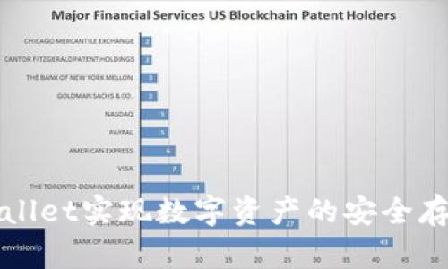 如何利用TPWallet实现数字资产的安全存储与高效管理