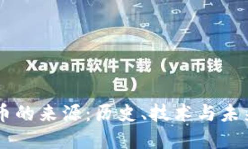 虚拟币的来源：历史、技术与未来展望