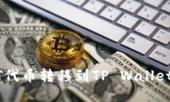如何将BTT代币转移到TP W
