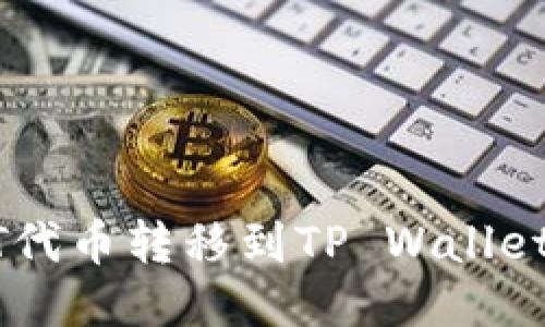 如何将BTT代币转移到TP Wallet：详细指南