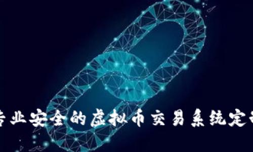 打造专业安全的虚拟币交易系统定制开发