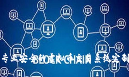 打造专业安全的虚拟币交易系统定制开发